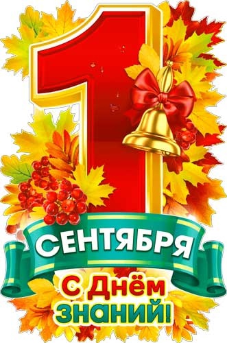 День Знаний..