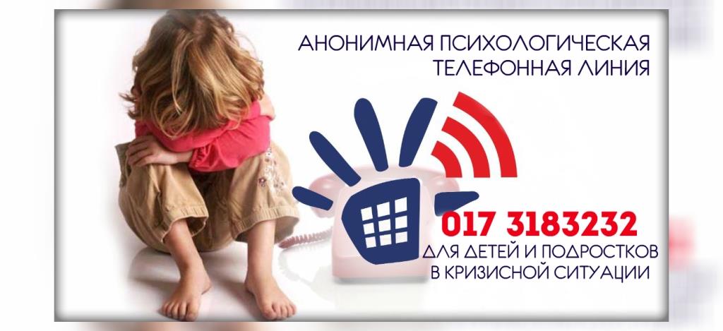 Анонимная психологическая телефонная линия